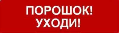 Надпись сменная для световых табло М "Порошок уходи" Табло световые фото, изображение